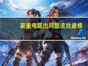 家里电路出问题该找谁修