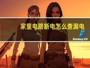 家里电路断电怎么查漏电