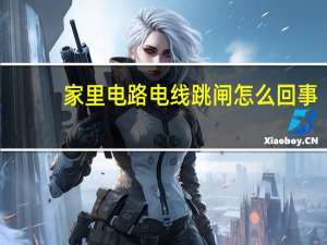 家里电路电线跳闸怎么回事
