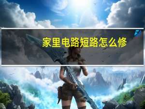 家里电路短路怎么修
