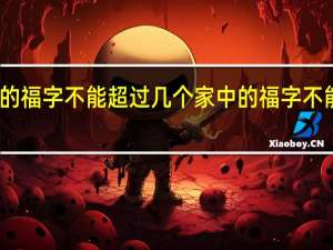 家里的福字不能超过几个 家中的福字不能超过几个