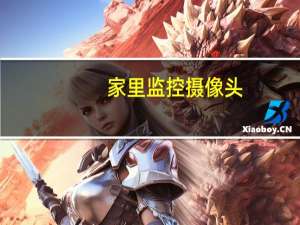 家里监控摄像头