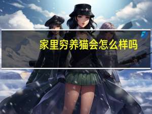 家里穷养猫会怎么样吗