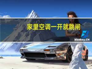 家里空调一开就跳闸