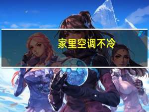 家里空调不冷
