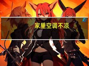 家里空调不凉
