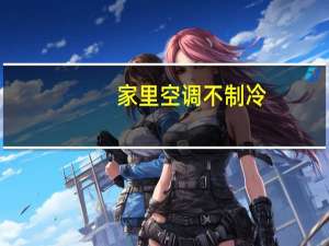 家里空调不制冷