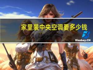 家里装中央空调要多少钱
