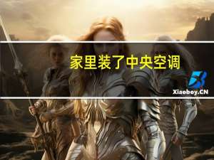 家里装了中央空调，有必要装新风系统吗