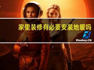 家里装修有必要安装地暖吗