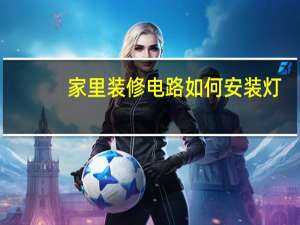 家里装修电路如何安装灯
