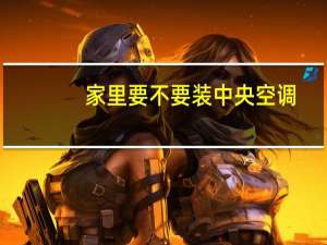 家里要不要装中央空调