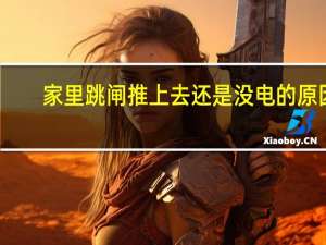 家里跳闸推上去还是没电的原因