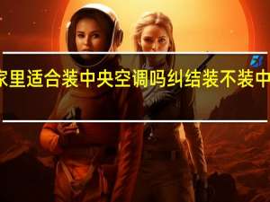 家里适合装中央空调吗 纠结装不装中央空调