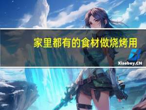 家里都有的食材做烧烤用