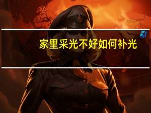 家里采光不好如何补光