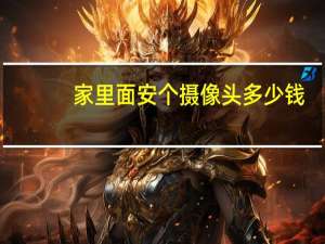 家里面安个摄像头多少钱