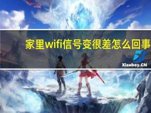 家里wifi信号变很差怎么回事