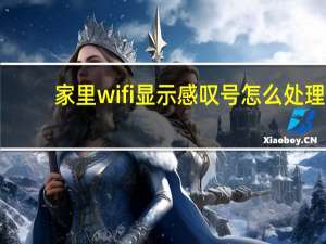 家里wifi显示感叹号怎么处理