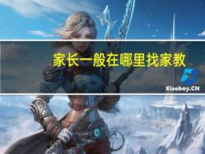 家长一般在哪里找家教