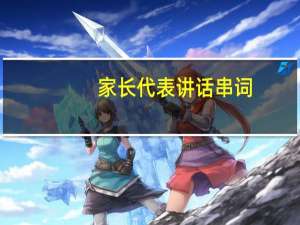 家长代表讲话串词