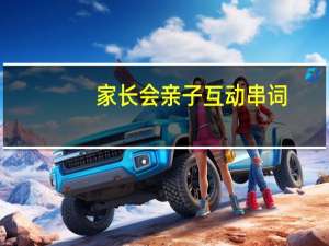 家长会亲子互动串词