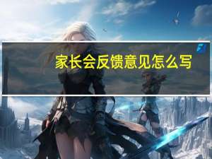 家长会反馈意见怎么写