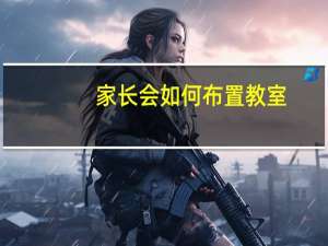 家长会如何布置教室（如何布置教室）