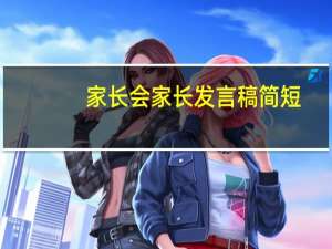 家长会家长发言稿简短