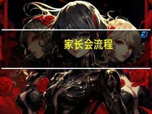 家长会流程