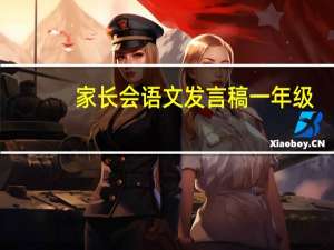 家长会语文发言稿一年级（一年级语文家长会发言稿）