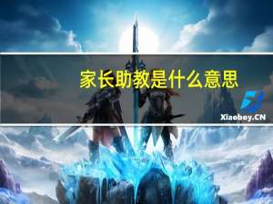 家长助教是什么意思