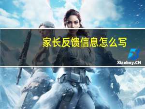 家长反馈信息怎么写