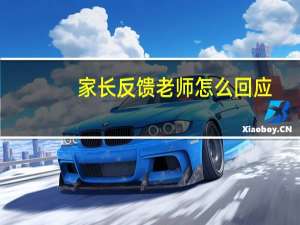 家长反馈老师怎么回应