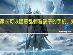 家长可以随意乱翻看孩子的手机、短信吗