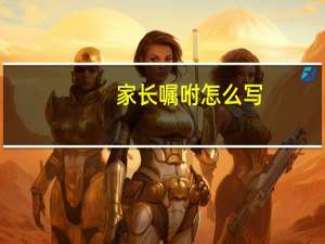 家长嘱咐怎么写