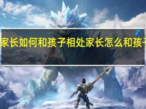家长如何和孩子相处 家长怎么和孩子相处