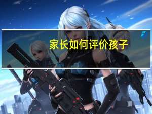 家长如何评价孩子
