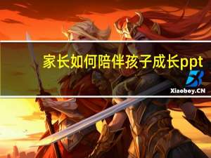 家长如何陪伴孩子成长ppt（家长如何陪伴孩子成长）