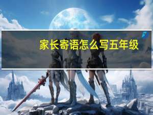 家长寄语怎么写五年级
