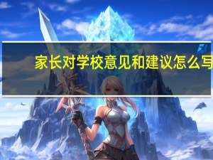 家长对学校意见和建议怎么写_