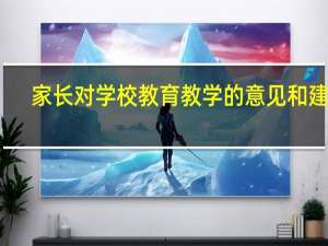 家长对学校教育教学的意见和建议