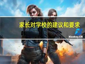 家长对学校的建议和要求