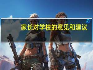 家长对学校的意见和建议