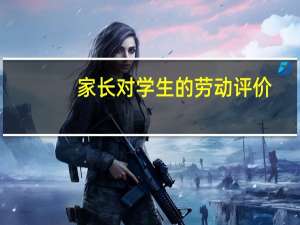 家长对学生的劳动评价