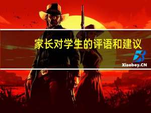 家长对学生的评语和建议（家长对学生的评语）