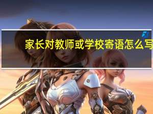 家长对教师或学校寄语怎么写