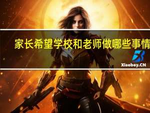 家长希望学校和老师做哪些事情呢