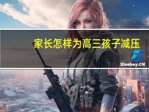家长怎样为高三孩子减压