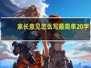 家长意见怎么写最简单20字